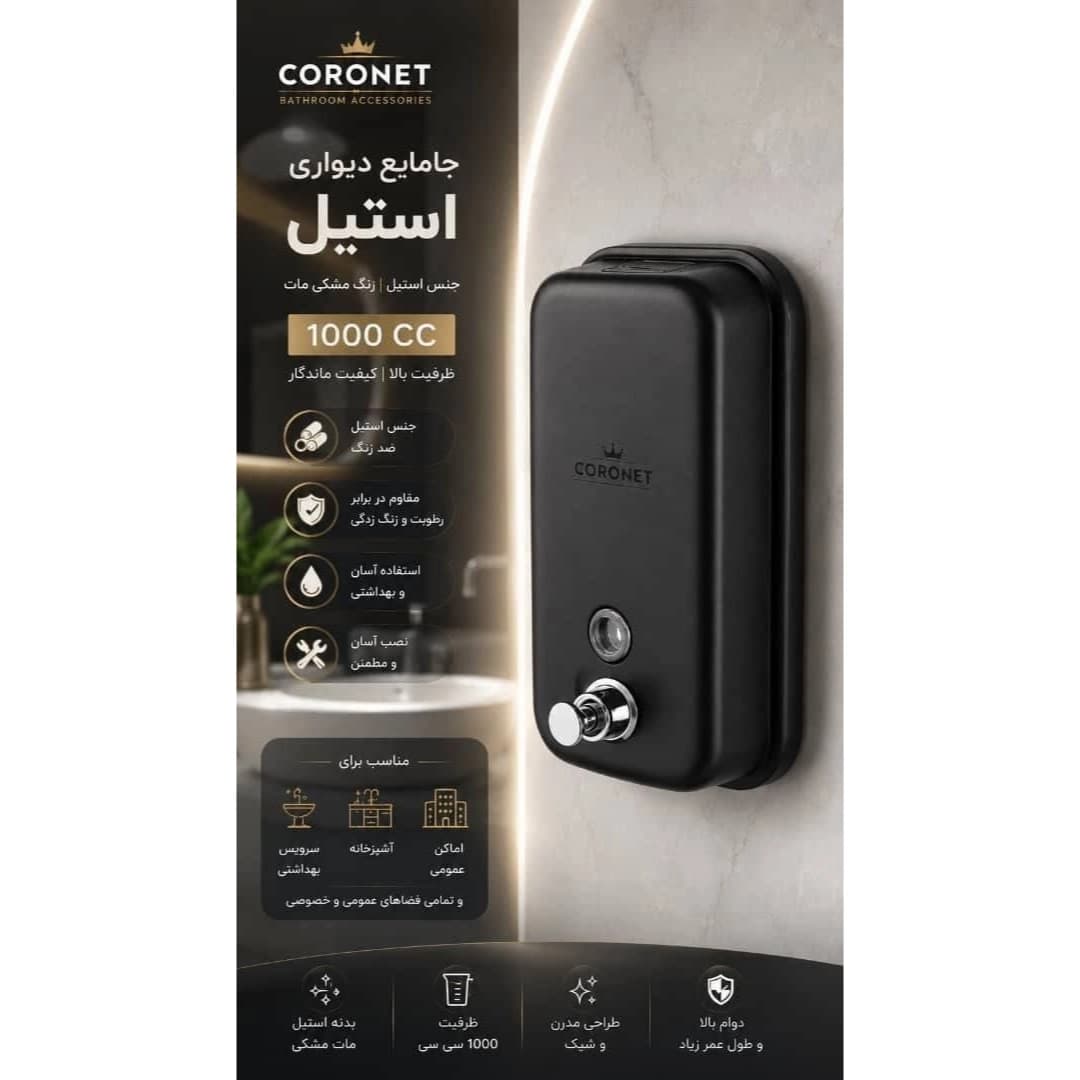 جامايع ديواري استيل 1000 cc کنتر است CORONETS مشکی — تصویر ۲