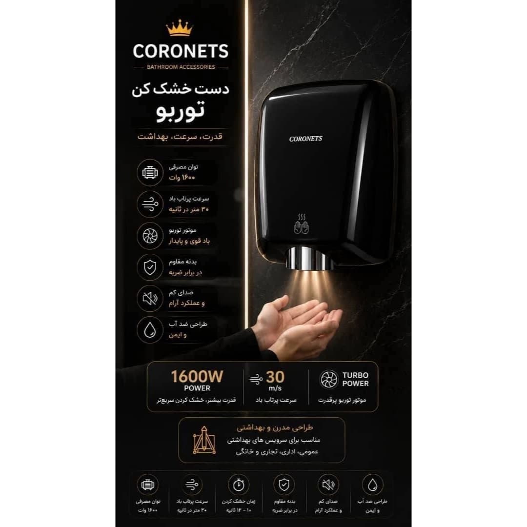 دست خشك كن 1600 وات کنتراست CORONETS مدل توربو مشکی — تصویر ۲