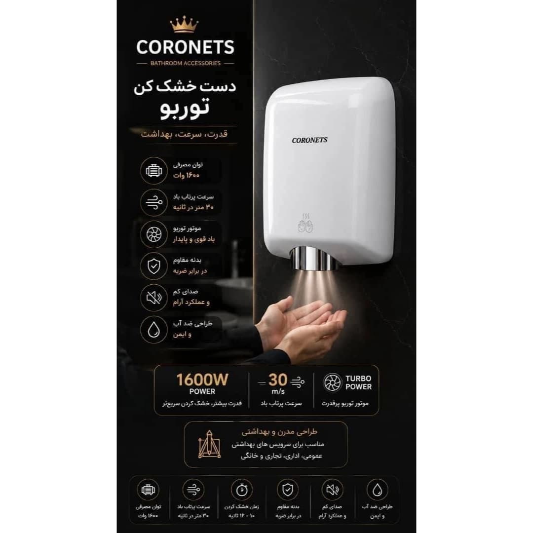دست خشك كن 1600 وات کنتراست CORONETS مدل توربو — تصویر ۲