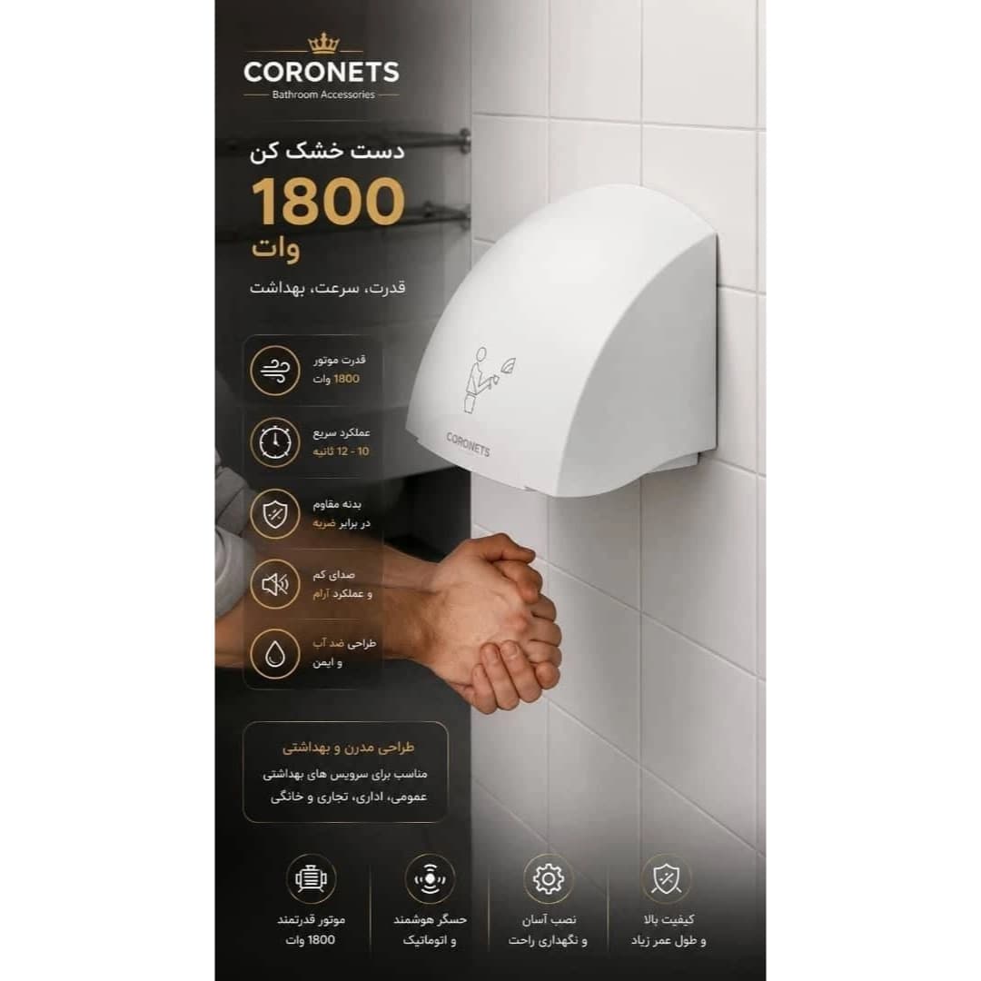 دست خشك كن 1800 وات کنتراست CORONETS — تصویر ۲
