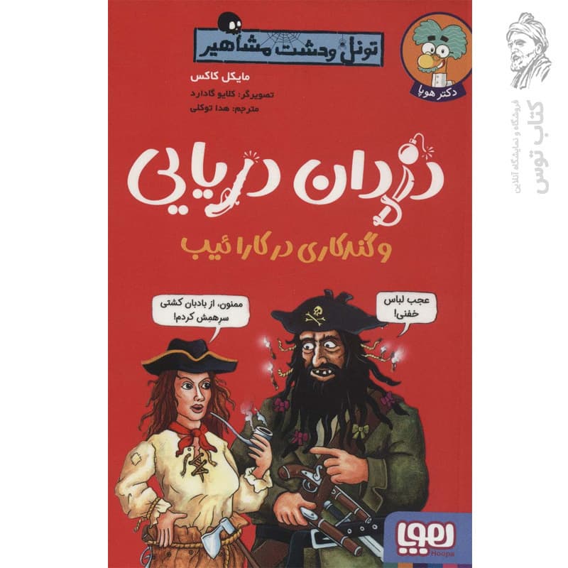 کتاب دزدان دریایی و گندکاری در کارائیب اثر مایکل کاکس نشر هوپا