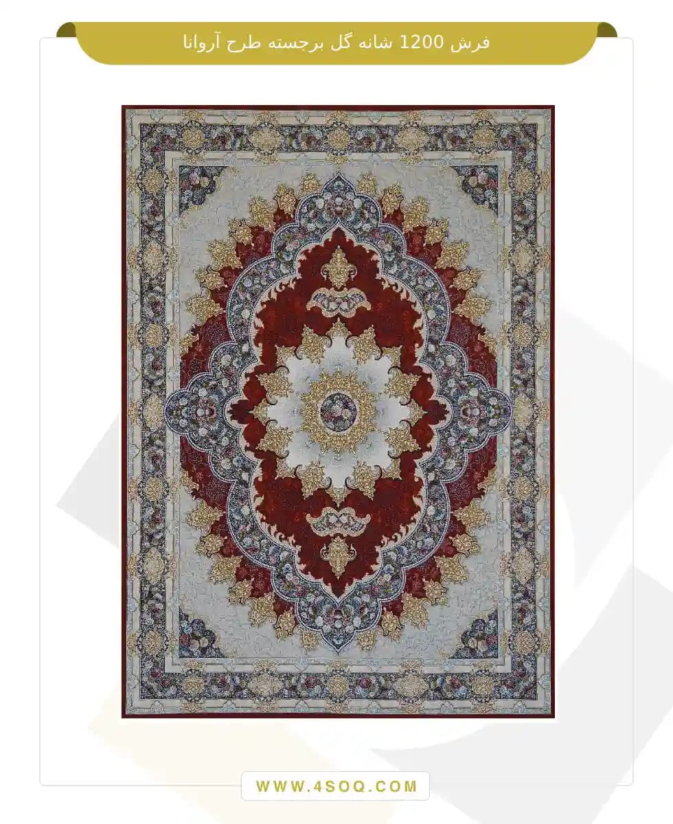 فرش امیران 1200 شانه گل برجسته طرح آروانا