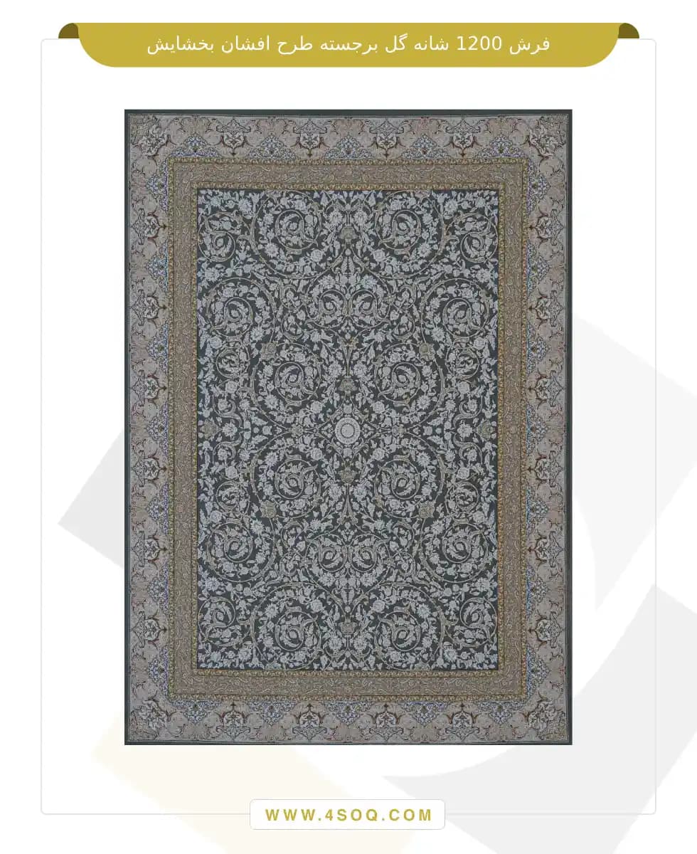 فرش امیران 1200 شانه گل برجسته طرح افشان بخشایش