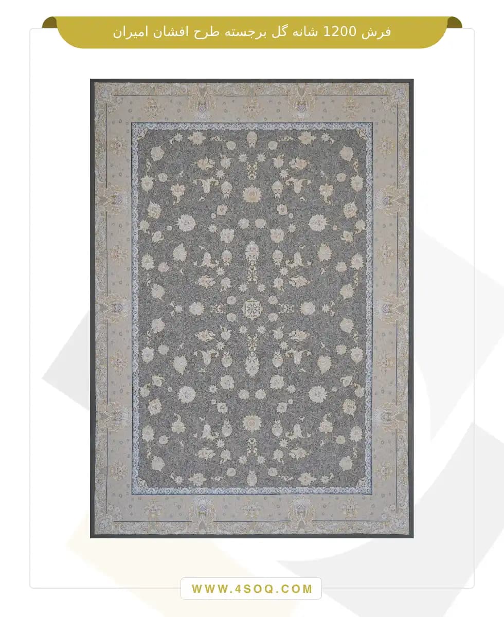 فرش امیران 1200 شانه گل برجسته طرح افشان امیران