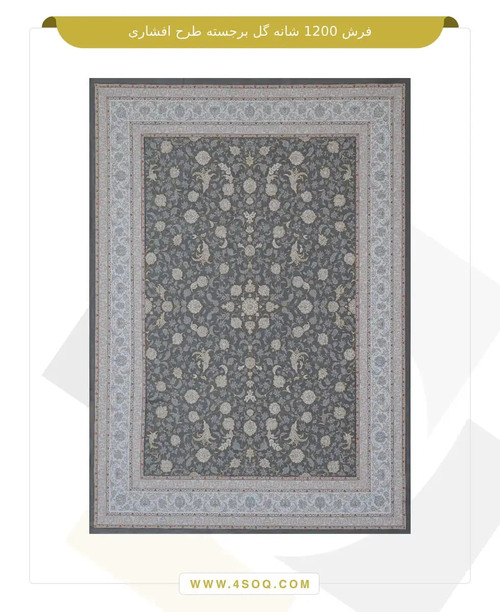 فرش امیران 1200 شانه گل برجسته طرح افشاری