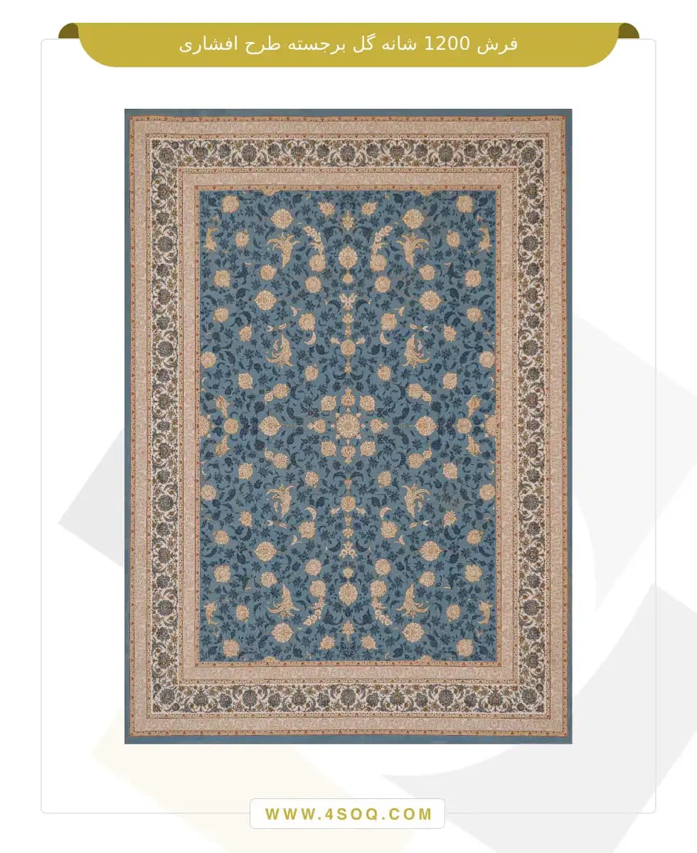 فرش امیران 1200 شانه گل برجسته طرح افشاری — تصویر ۳