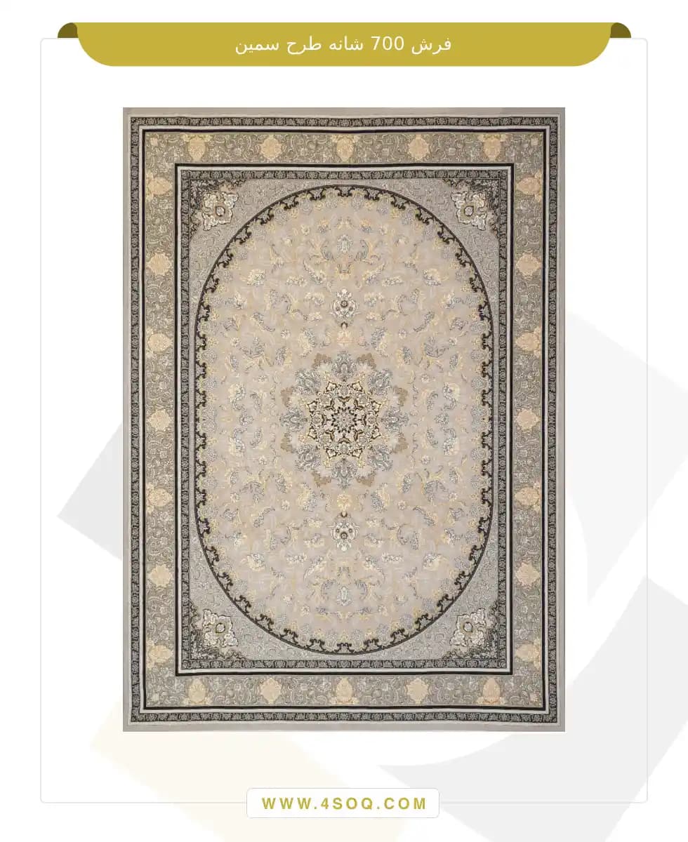 فرش امیران 700 شانه طرح سمین — تصویر ۴