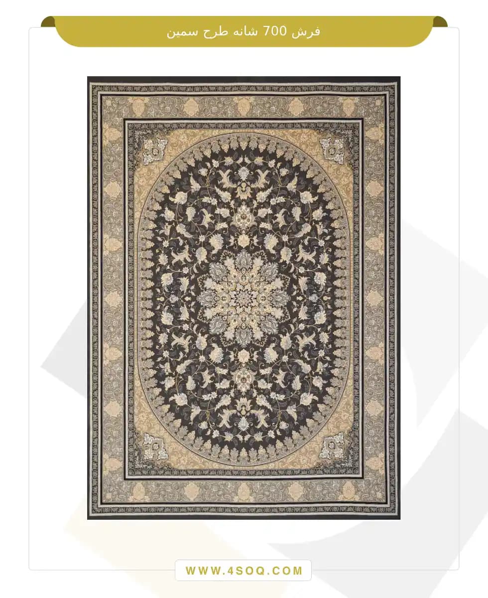 فرش امیران 700 شانه طرح سمین — تصویر ۳