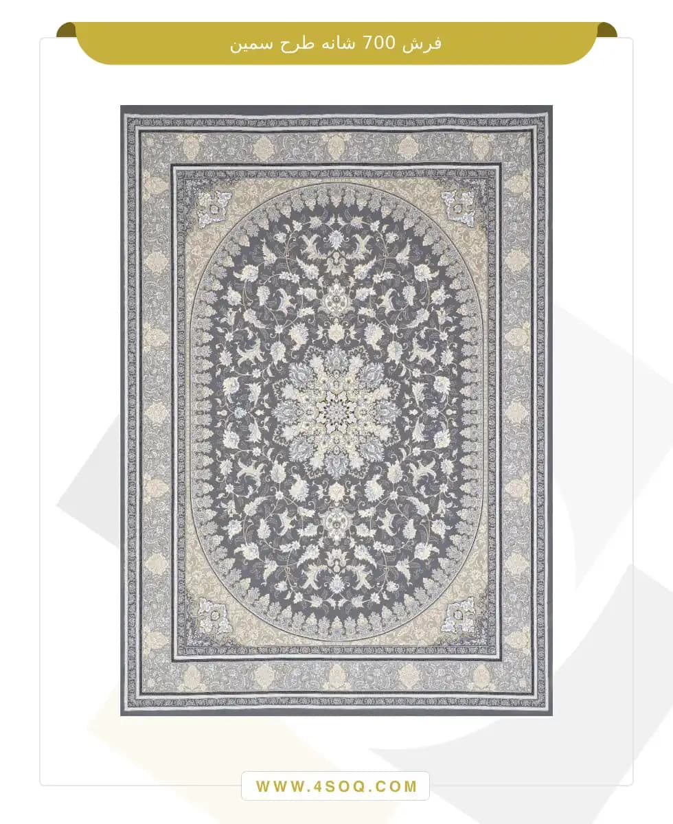 فرش امیران 700 شانه طرح سمین