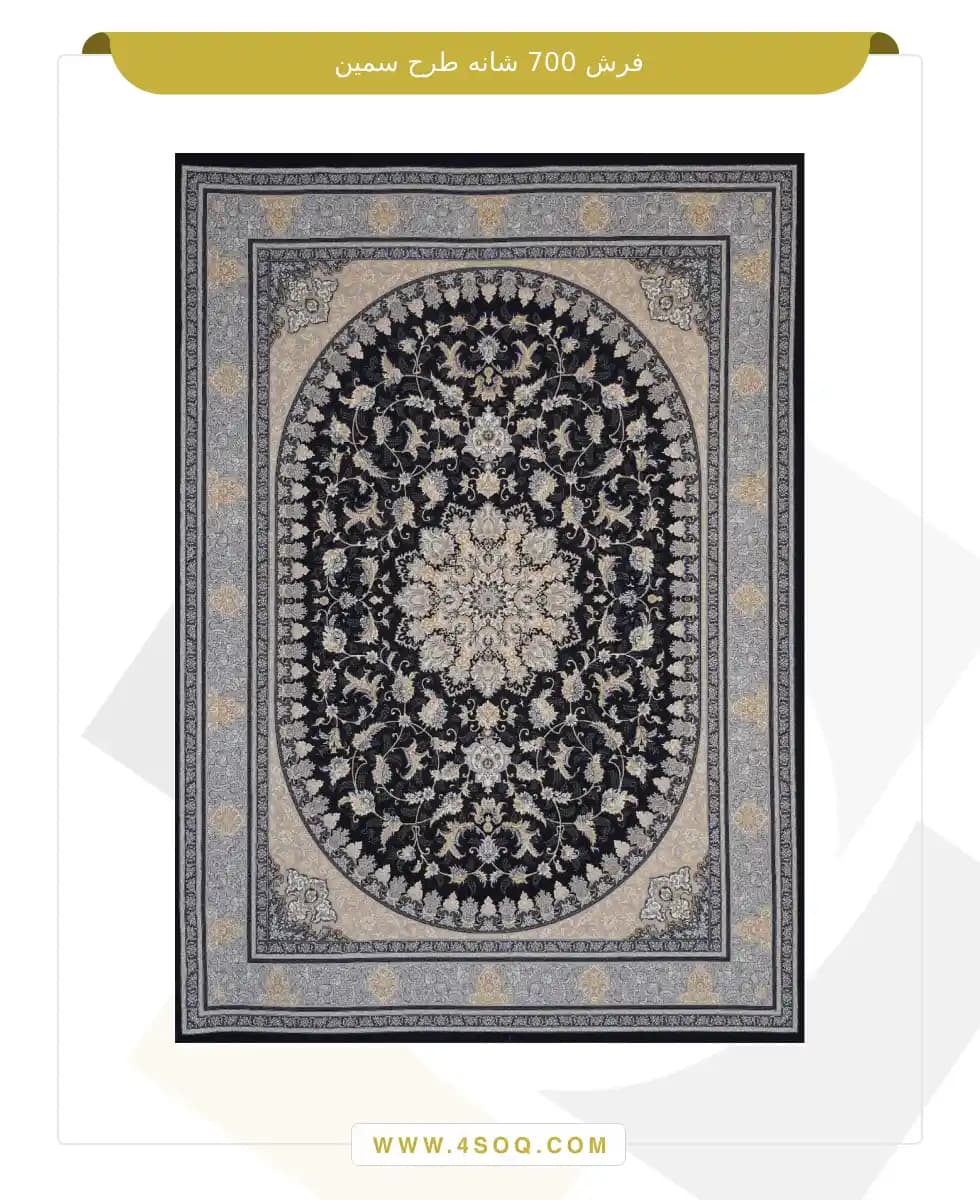 فرش امیران 700 شانه طرح سمین — تصویر ۲