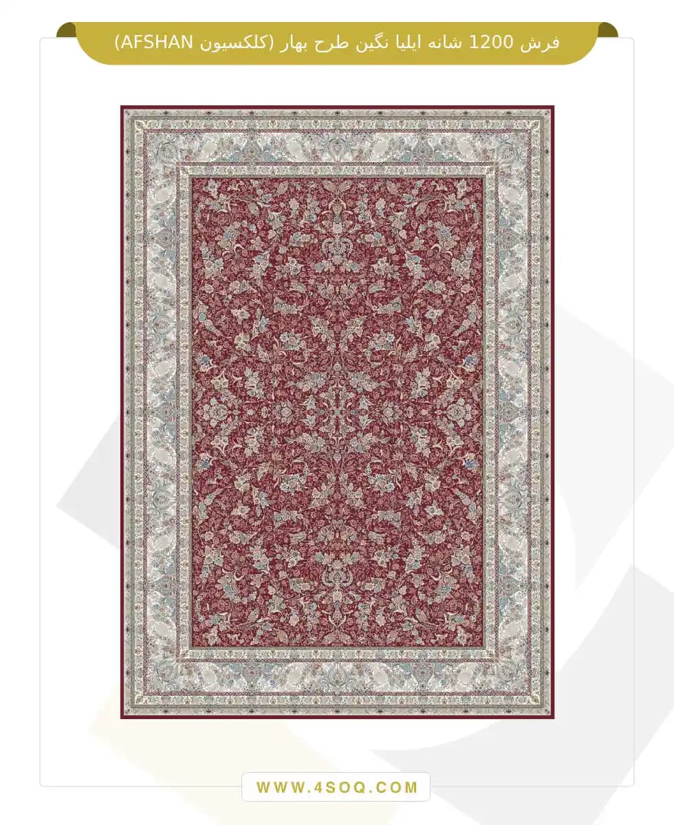 فرش 1200 شانه ایلیا نگین طرح بهار (کلکسیون AFSHAN) — تصویر ۶