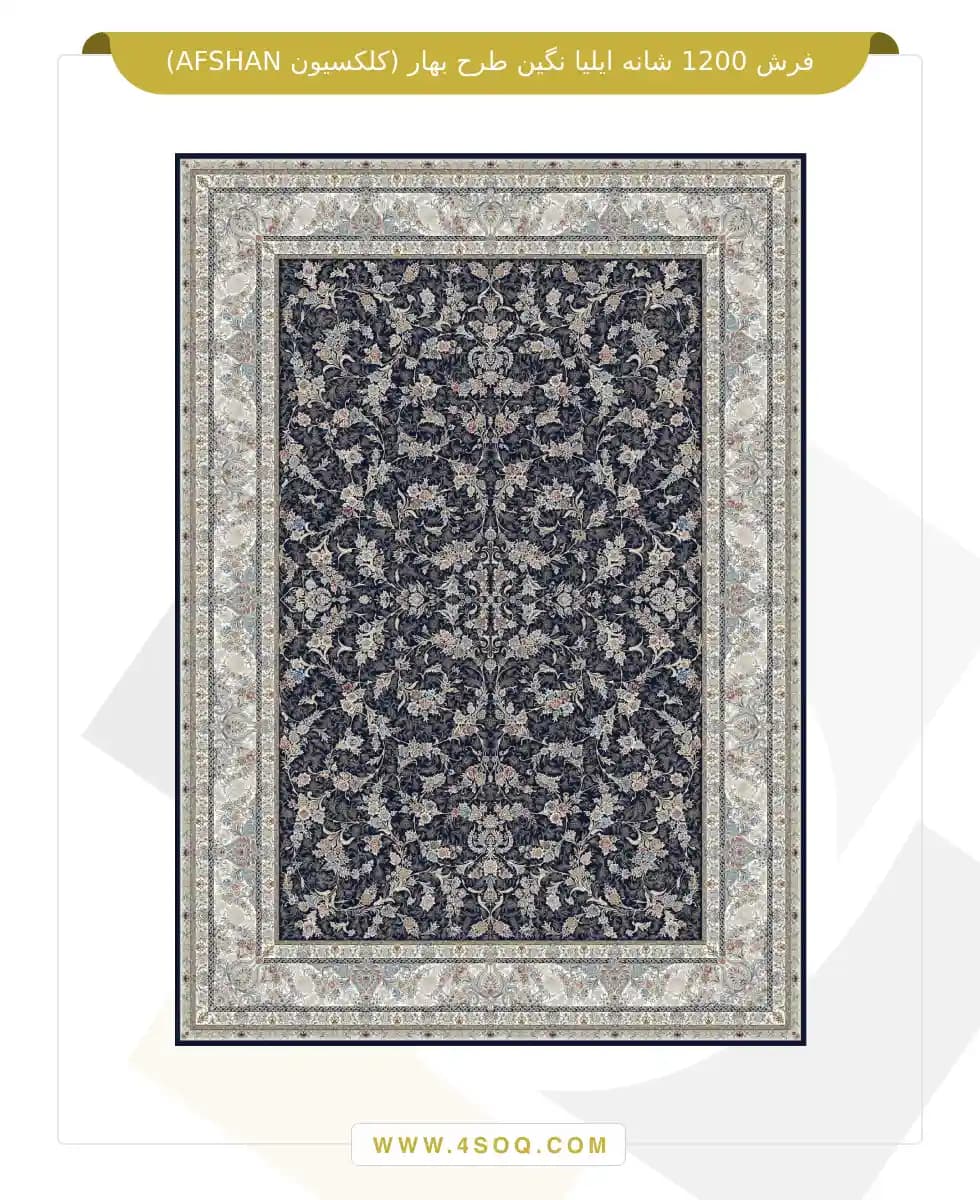 فرش 1200 شانه ایلیا نگین طرح بهار (کلکسیون AFSHAN) — تصویر ۳
