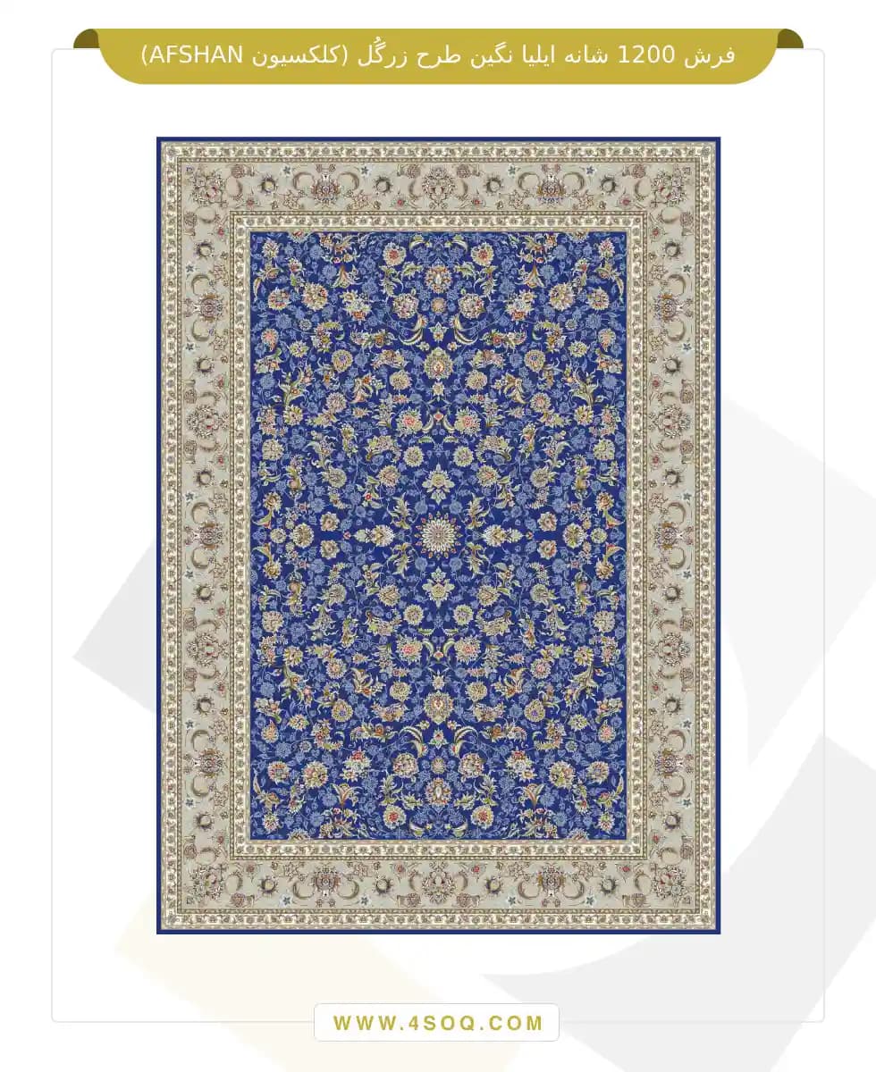 فرش 1200 شانه ایلیا نگین طرح زرگل (کلکسیون AFSHAN) — تصویر ۵