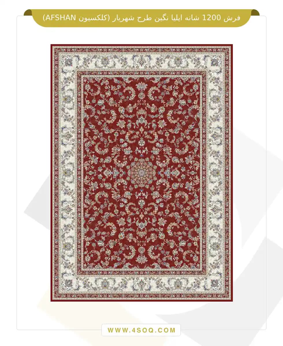 فرش 1200 شانه ایلیا نگین طرح شهریار (کلکسیون AFSHAN) — تصویر ۸
