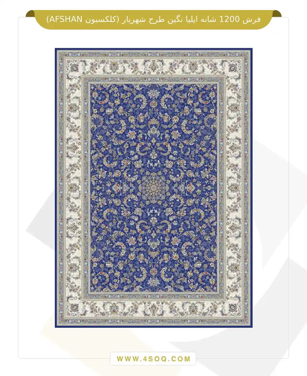 فرش 1200 شانه ایلیا نگین طرح شهریار (کلکسیون AFSHAN) — تصویر ۲