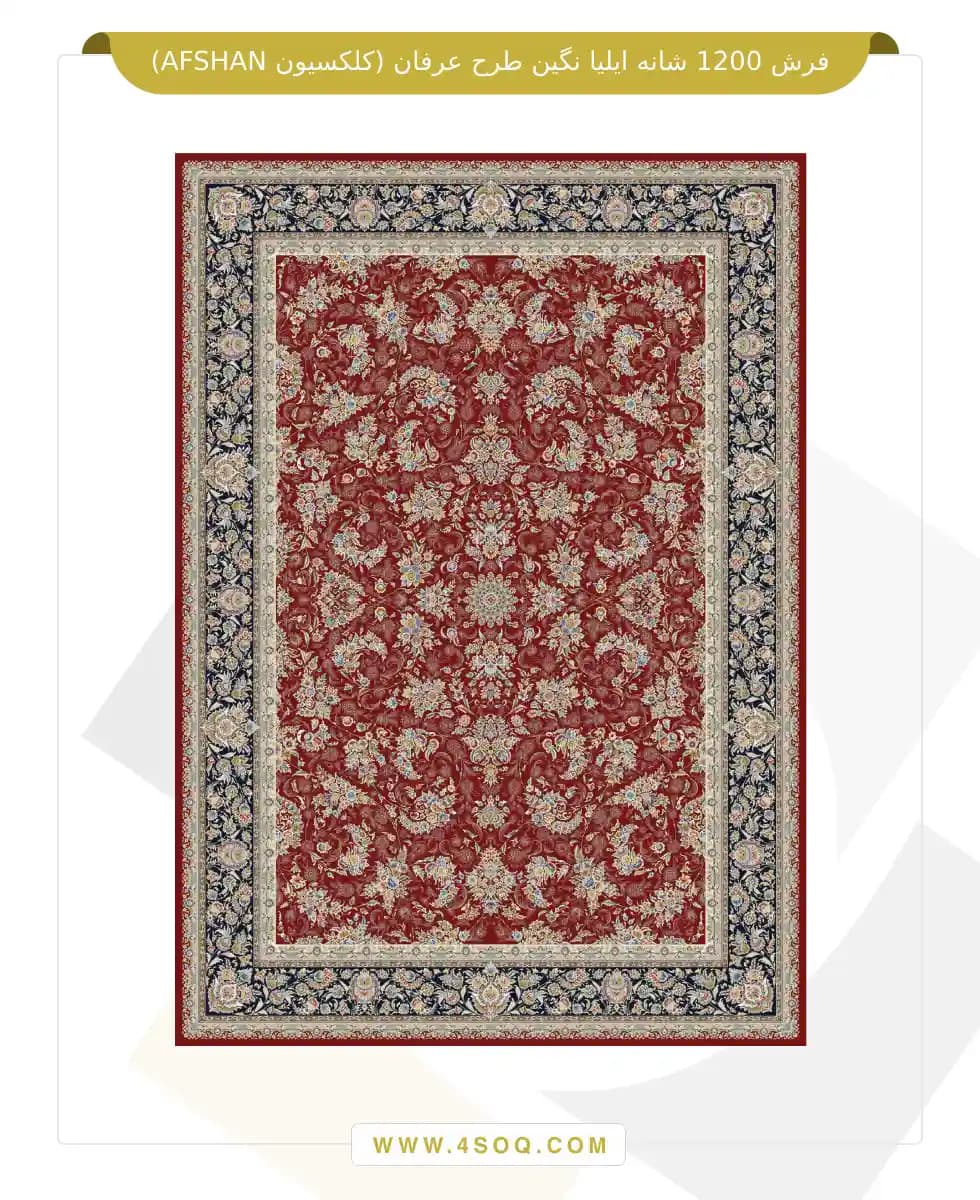 فرش 1200 شانه ایلیا نگین طرح عرفان (کلکسیون AFSHAN) — تصویر ۶