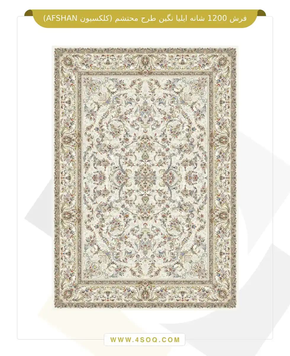 فرش 1200 شانه ایلیا نگین طرح محتشم (کلکسیون AFSHAN) — تصویر ۲