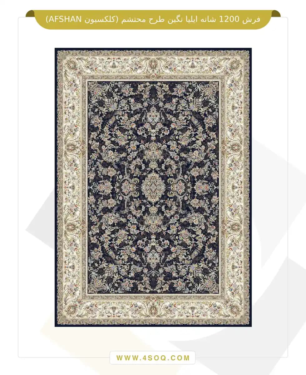 فرش 1200 شانه ایلیا نگین طرح محتشم (کلکسیون AFSHAN) — تصویر ۸