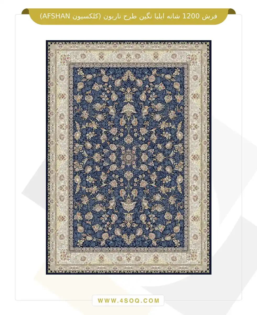 فرش 1200 شانه ایلیا نگین طرح ناربون (کلکسیون AFSHAN) — تصویر ۴