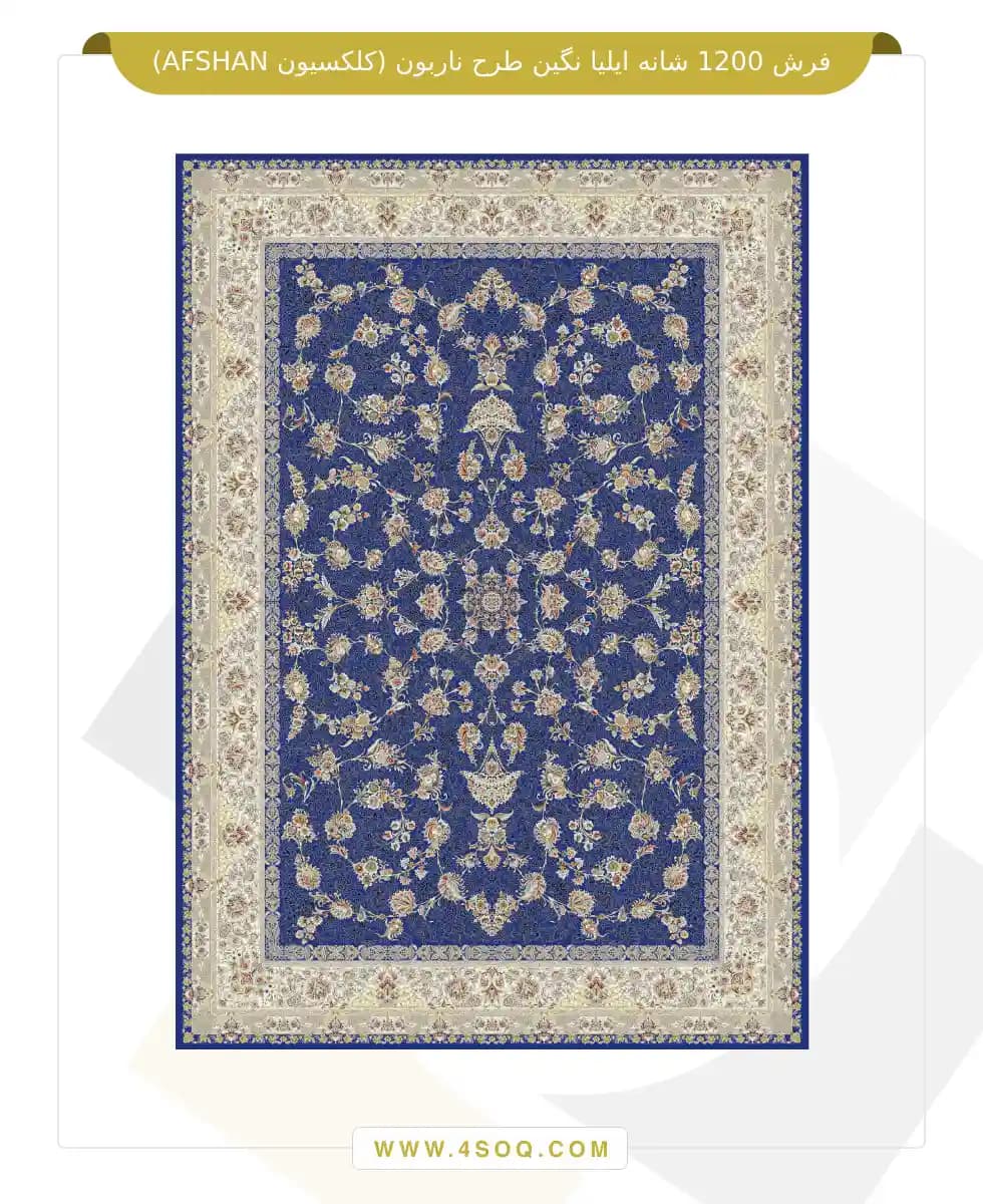 فرش 1200 شانه ایلیا نگین طرح ناربون (کلکسیون AFSHAN) — تصویر ۵