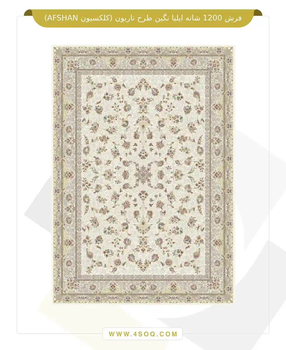 فرش 1200 شانه ایلیا نگین طرح ناربون (کلکسیون AFSHAN)