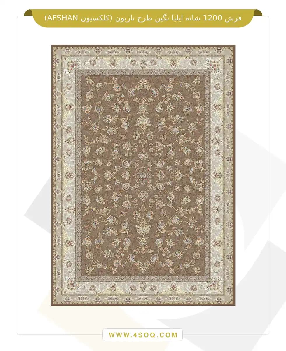 فرش 1200 شانه ایلیا نگین طرح ناربون (کلکسیون AFSHAN) — تصویر ۳