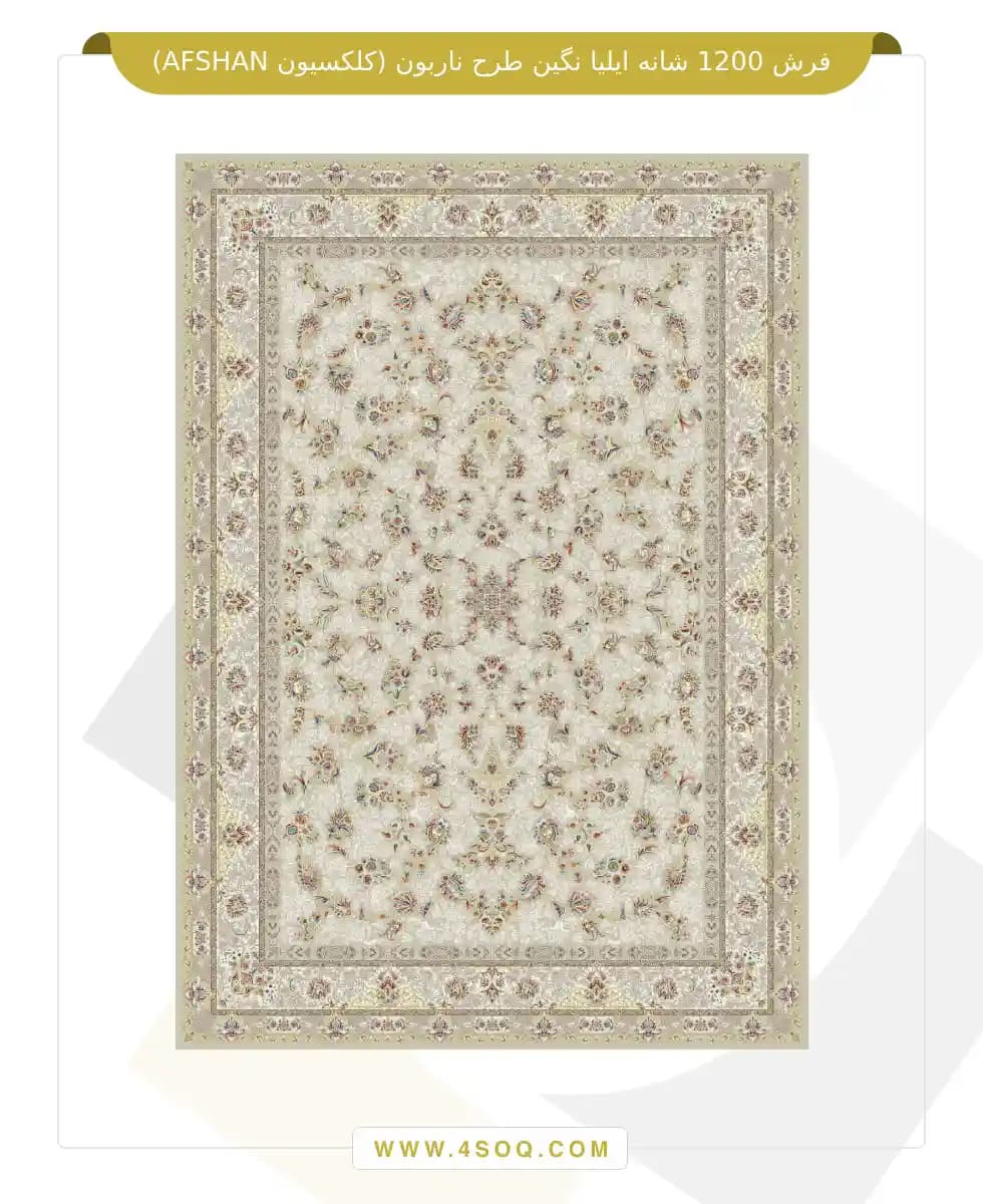 فرش 1200 شانه ایلیا نگین طرح ناربون (کلکسیون AFSHAN) — تصویر ۲