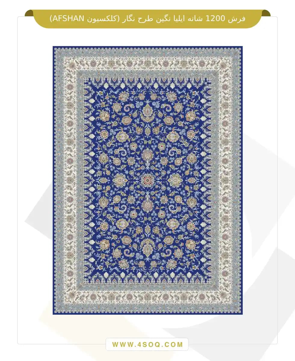 فرش 1200 شانه ایلیا نگین طرح نگار (کلکسیون AFSHAN) — تصویر ۲