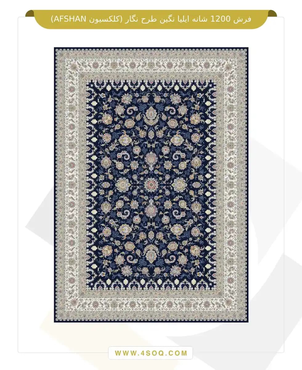 فرش 1200 شانه ایلیا نگین طرح نگار (کلکسیون AFSHAN) — تصویر ۶
