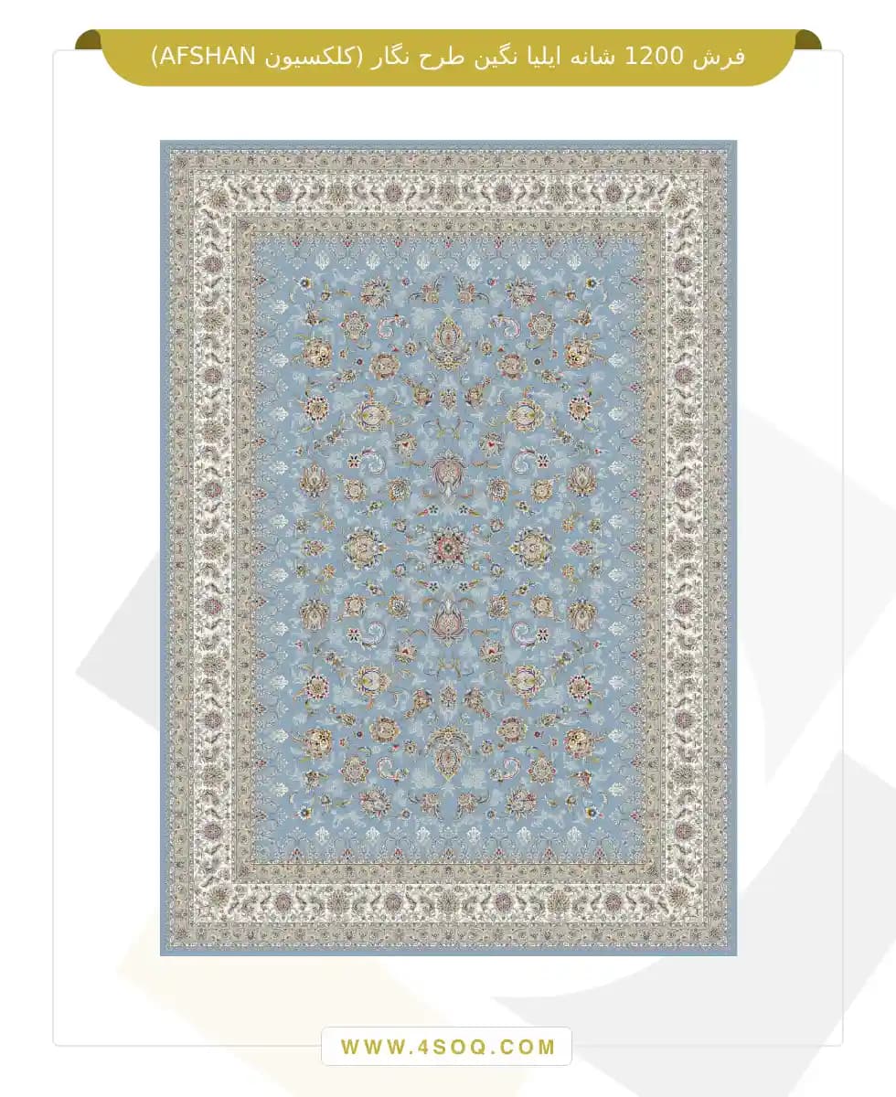 فرش 1200 شانه ایلیا نگین طرح نگار (کلکسیون AFSHAN) — تصویر ۳
