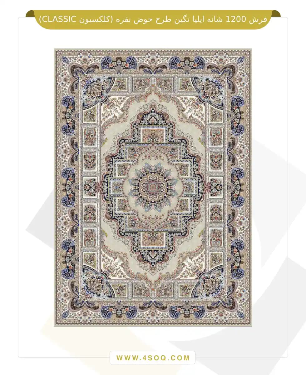 فرش 1200 شانه ایلیا نگین طرح حوض نقره (کلکسیون CLASSIC) — تصویر ۶