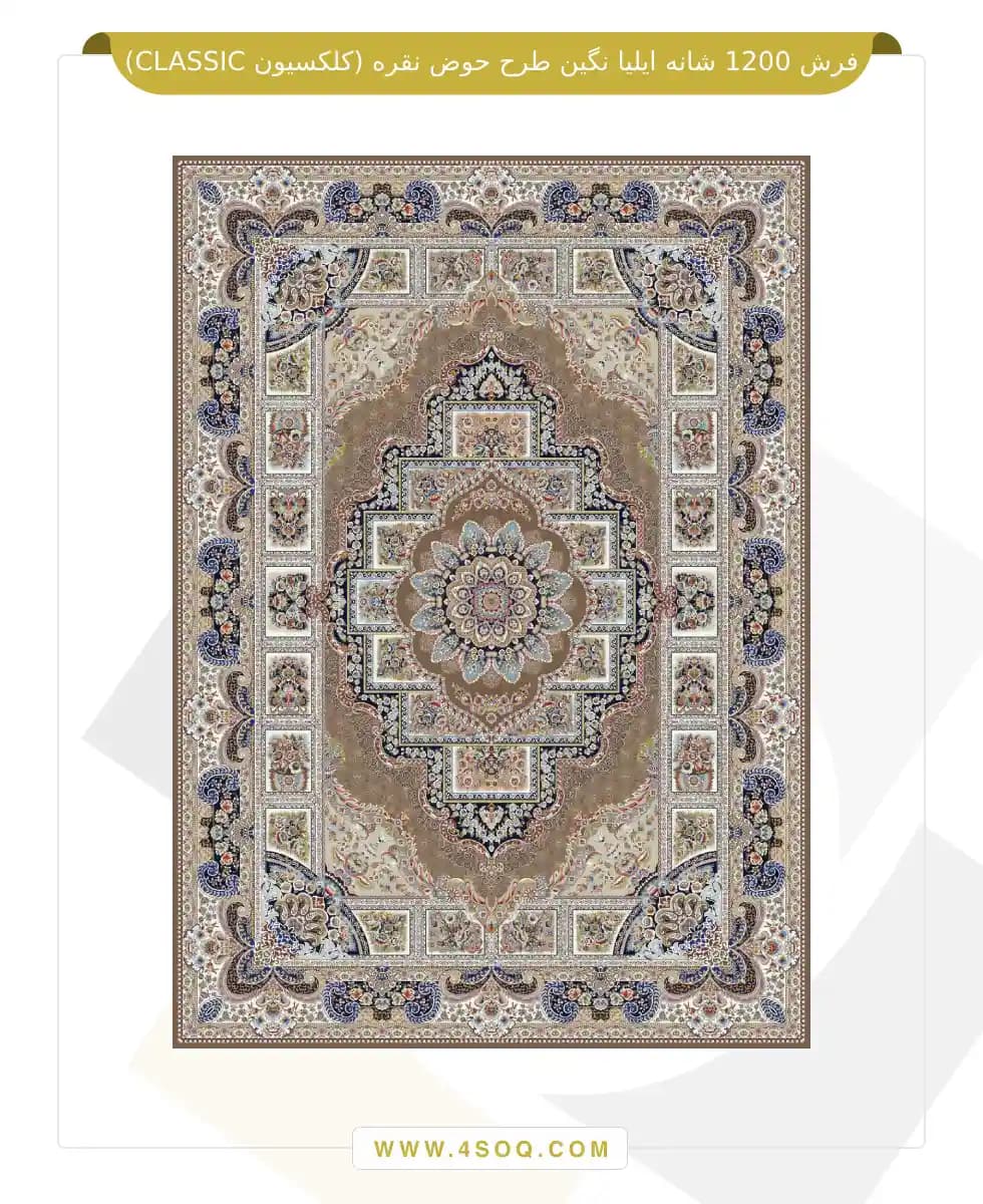 فرش 1200 شانه ایلیا نگین طرح حوض نقره (کلکسیون CLASSIC) — تصویر ۳