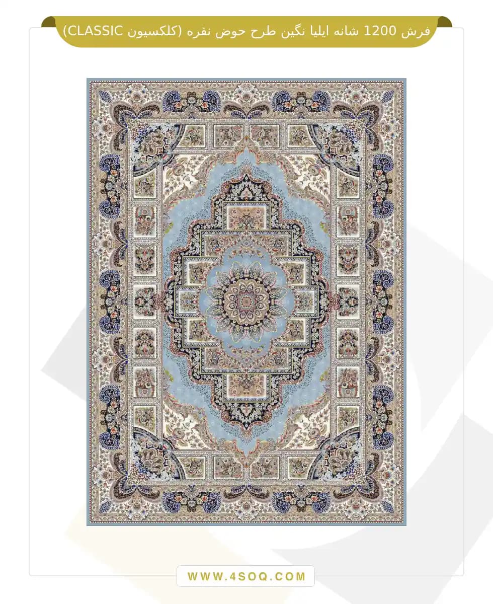 فرش 1200 شانه ایلیا نگین طرح حوض نقره (کلکسیون CLASSIC) — تصویر ۷
