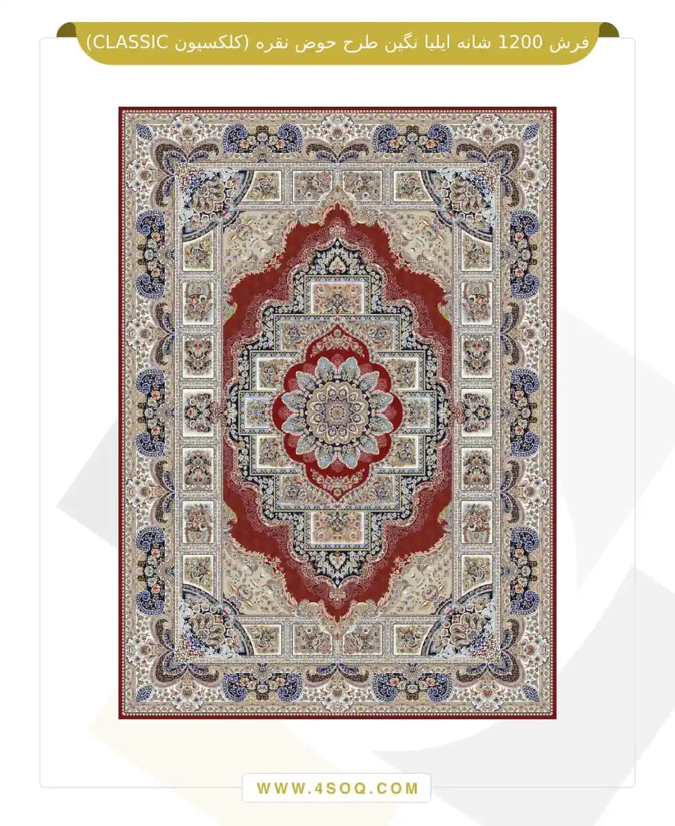 فرش 1200 شانه ایلیا نگین طرح حوض نقره (کلکسیون CLASSIC) — تصویر ۲