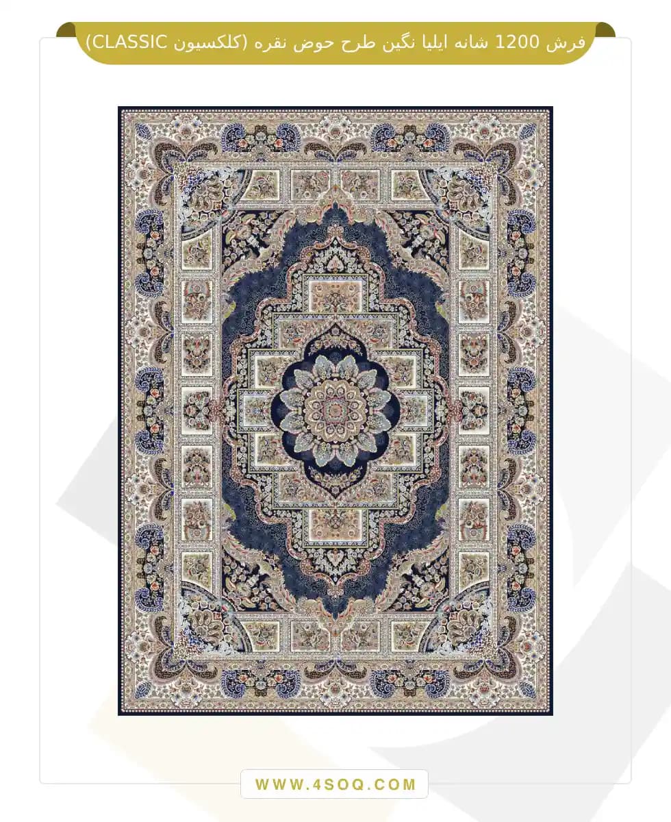 فرش 1200 شانه ایلیا نگین طرح حوض نقره (کلکسیون CLASSIC) — تصویر ۵
