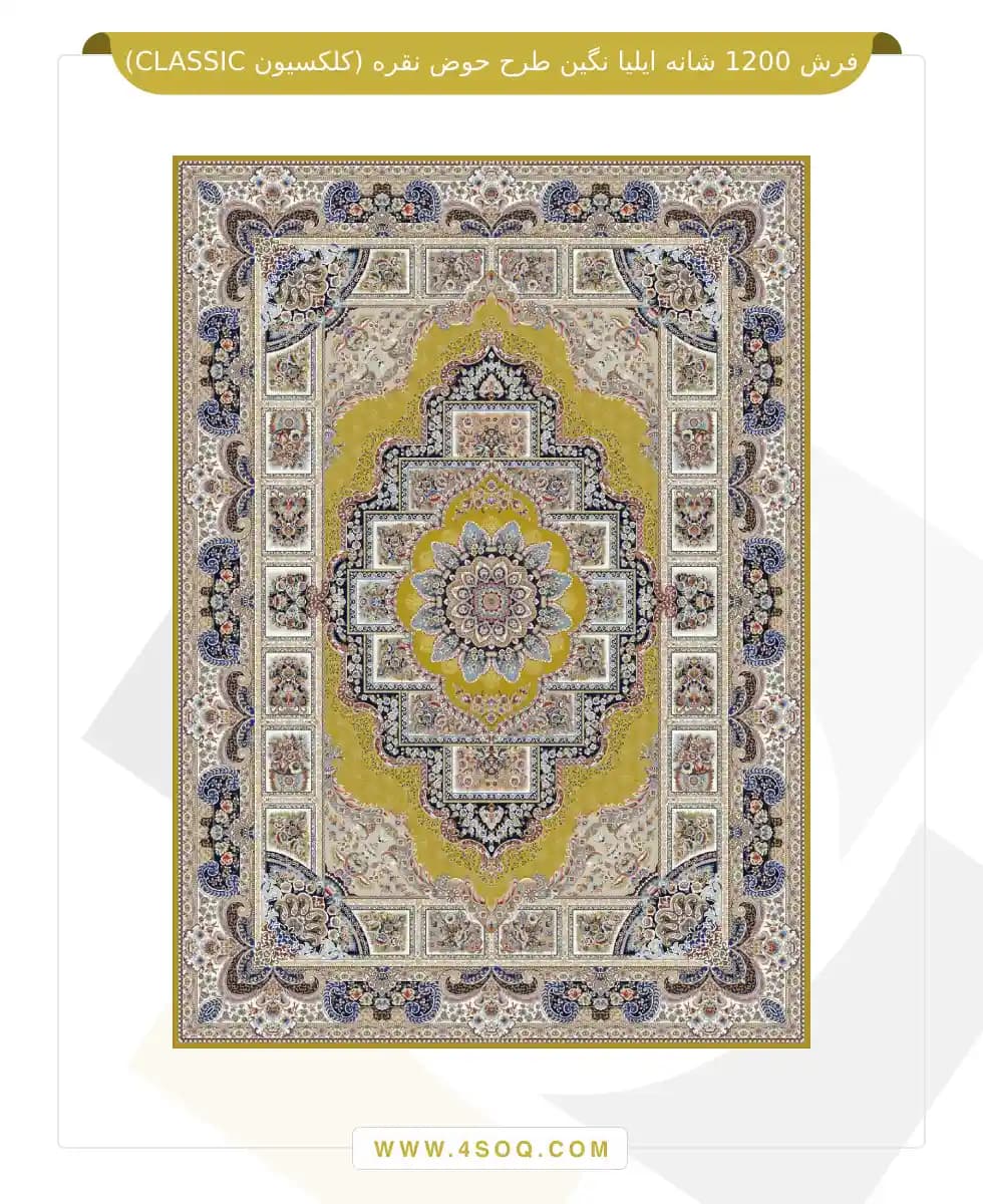 فرش 1200 شانه ایلیا نگین طرح حوض نقره (کلکسیون CLASSIC) — تصویر ۴