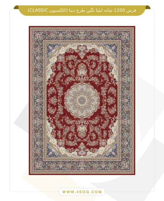 فرش 1200 شانه ایلیا نگین طرح دیبا (کلکسیون CLASSIC) — تصویر ۷