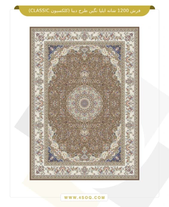 فرش 1200 شانه ایلیا نگین طرح دیبا (کلکسیون CLASSIC) — تصویر ۳