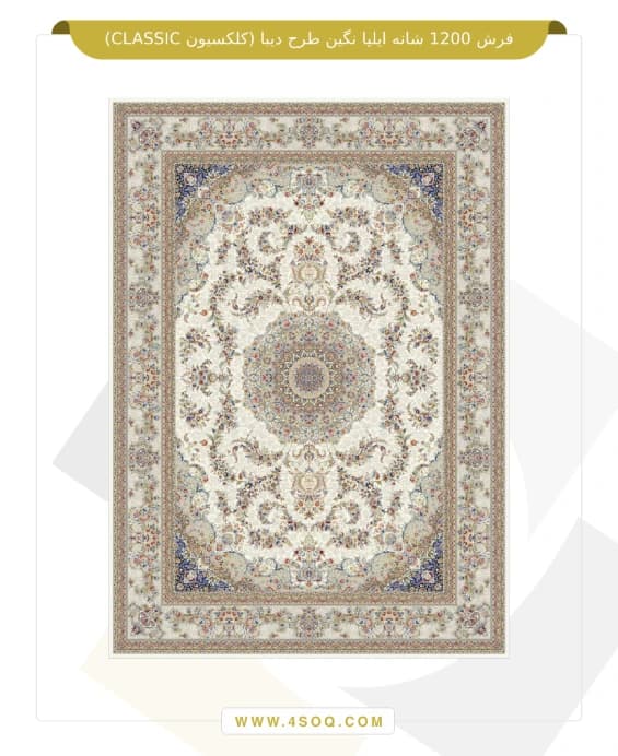 فرش 1200 شانه ایلیا نگین طرح دیبا (کلکسیون CLASSIC) — تصویر ۵
