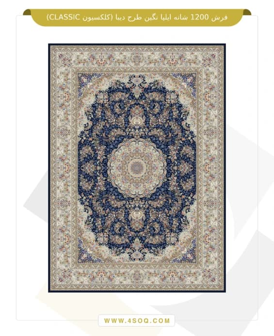 فرش 1200 شانه ایلیا نگین طرح دیبا (کلکسیون CLASSIC) — تصویر ۴