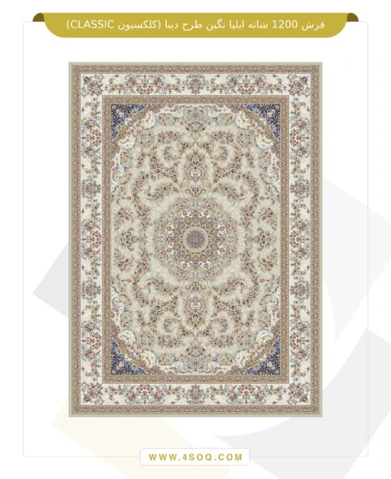 فرش 1200 شانه ایلیا نگین طرح دیبا (کلکسیون CLASSIC) — تصویر ۶