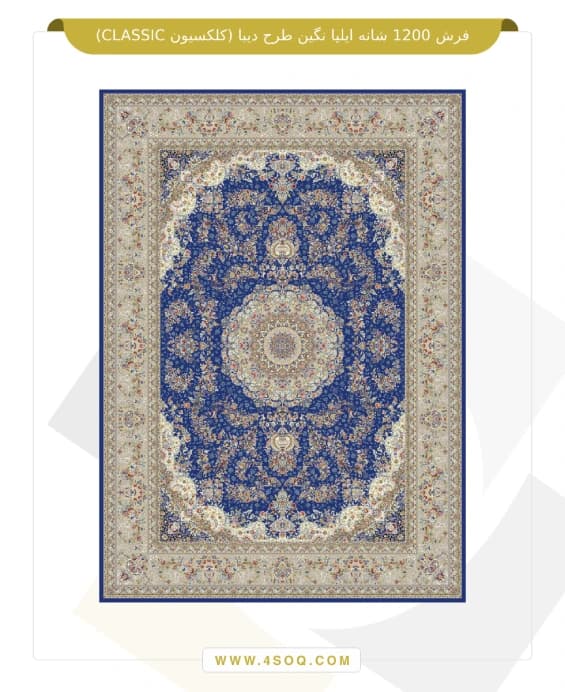 فرش 1200 شانه ایلیا نگین طرح دیبا (کلکسیون CLASSIC) — تصویر ۲