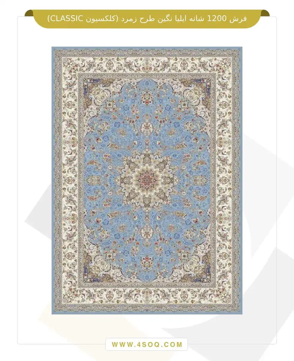 فرش 1200 شانه ایلیا نگین طرح زمرد (کلکسیون CLASSIC) — تصویر ۷