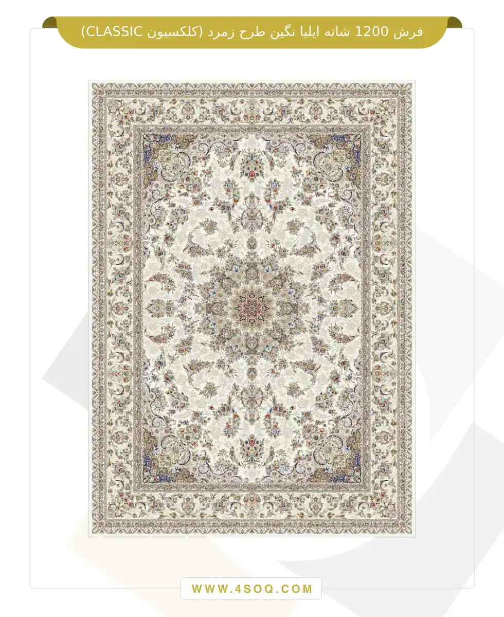 فرش 1200 شانه ایلیا نگین طرح زمرد (کلکسیون CLASSIC) — تصویر ۲