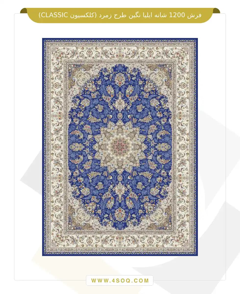 فرش 1200 شانه ایلیا نگین طرح زمرد (کلکسیون CLASSIC) — تصویر ۸