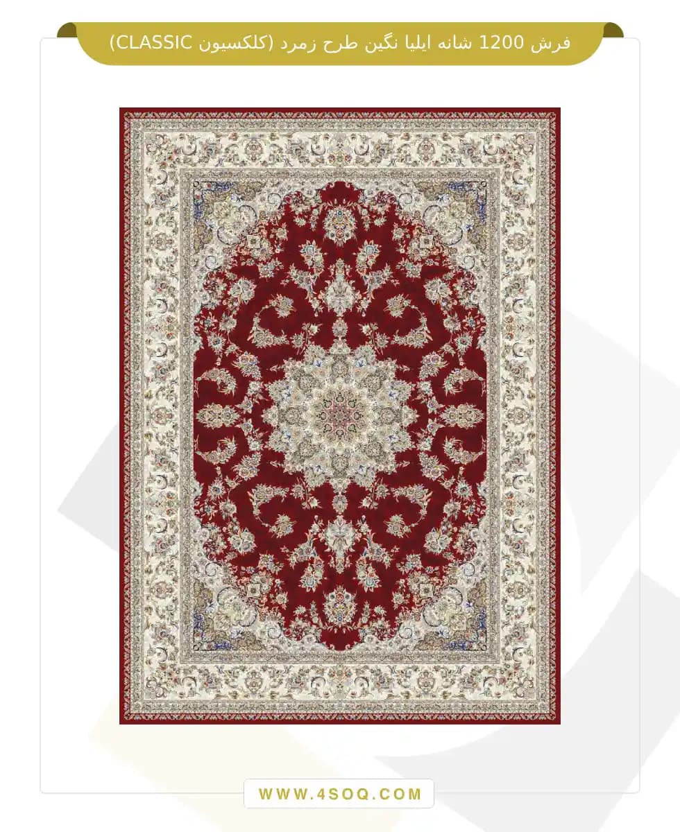 فرش 1200 شانه ایلیا نگین طرح زمرد (کلکسیون CLASSIC) — تصویر ۶