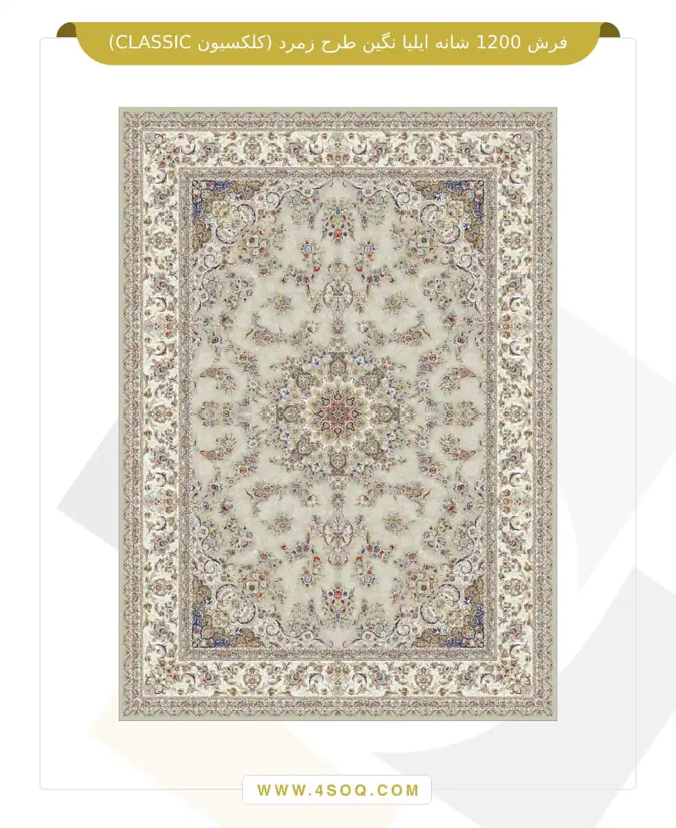 فرش 1200 شانه ایلیا نگین طرح زمرد (کلکسیون CLASSIC) — تصویر ۴