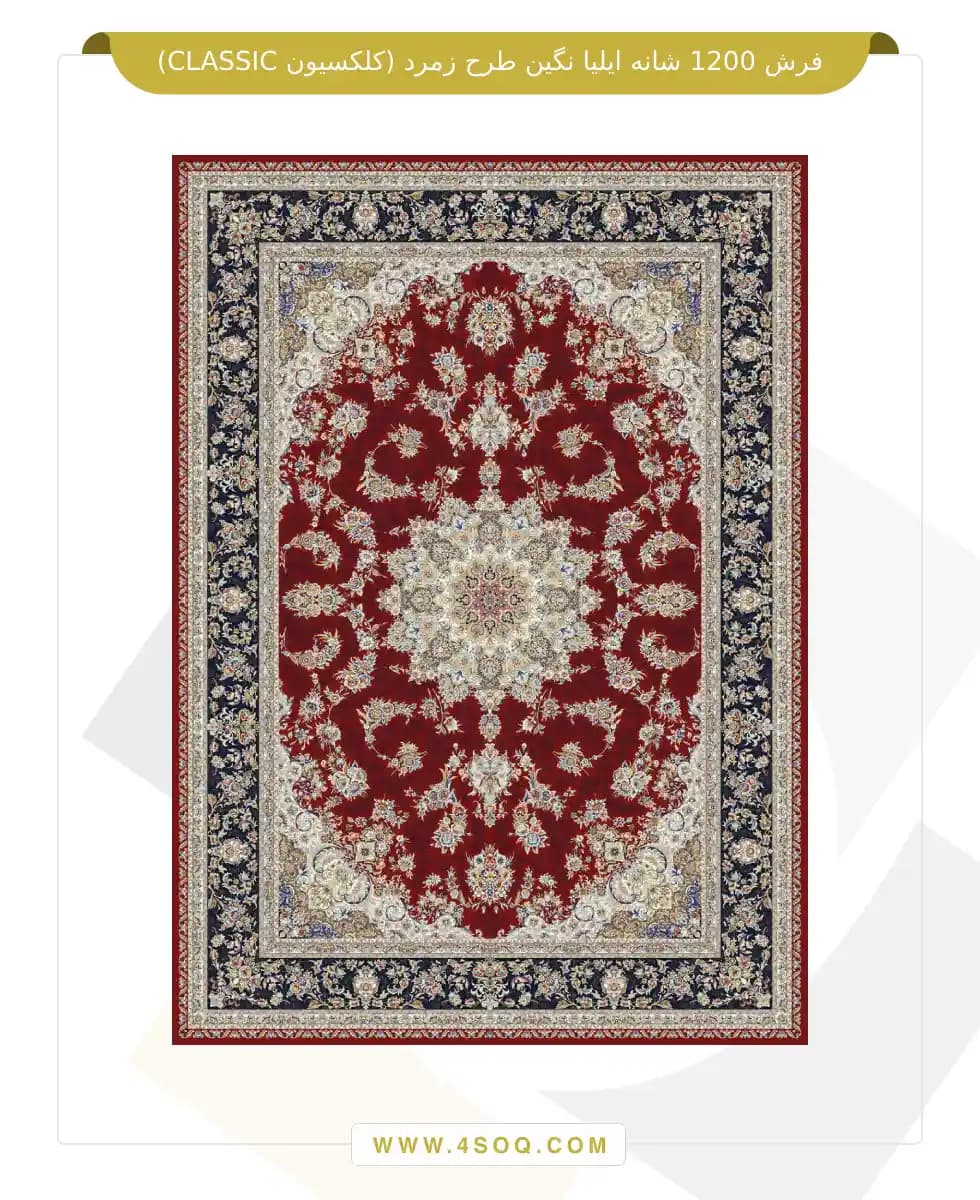 فرش 1200 شانه ایلیا نگین طرح زمرد (کلکسیون CLASSIC) — تصویر ۵