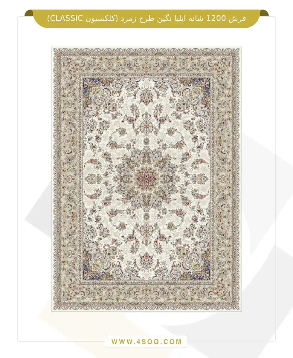 فرش 1200 شانه ایلیا نگین طرح زمرد (کلکسیون CLASSIC) — تصویر ۳