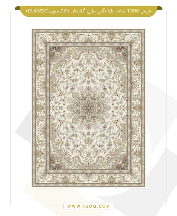 فرش 1200 شانه ایلیا نگین طرح گلستان (کلکسیون CLASSIC) — تصویر ۶